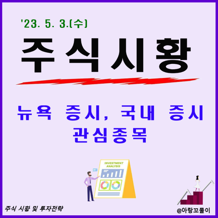  5월 3일 주식 시황 , 뉴욕 증시, 국내 증시, 관심종목