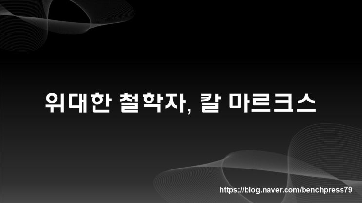  위대한 철학자, 칼 마르크스와 자본론