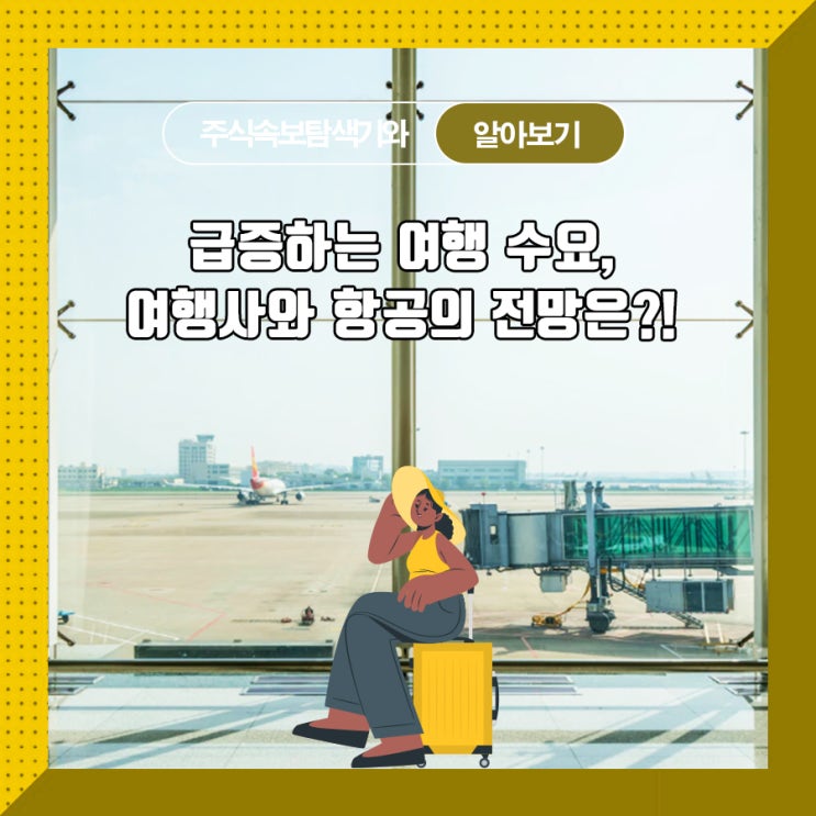  급증하는 여행 수요, 여행사와 항공의 전망은?!