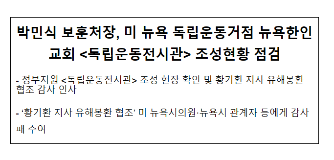 박민식 보훈처장, 미 뉴욕 독립운동거점 뉴욕한인교회 <독립운동전시관> 조성현황 점검 박민식 보훈처장, 미 뉴욕 독립운동거점 뉴욕한인교회 <독립운동전시관> 조성현황 점검