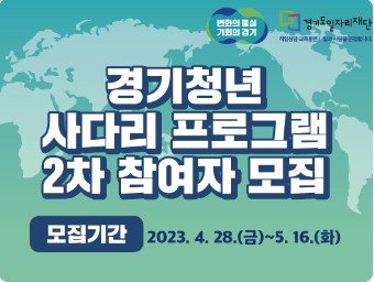 [경기도]2023년 경기청년 사다리 프로그램 참여자 모집(중국 상하이 푸단대학교)