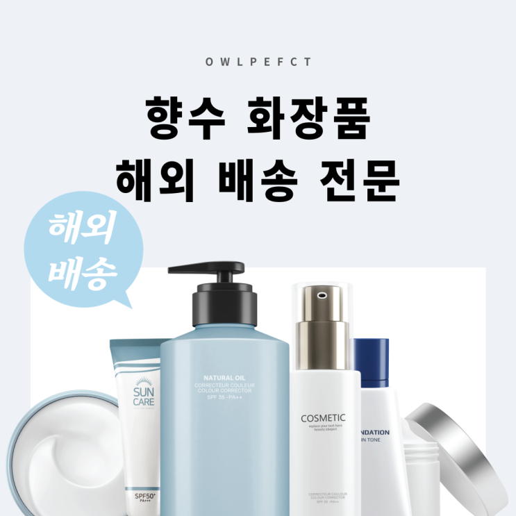  EMS 향수 해외 배송 가능할까요?