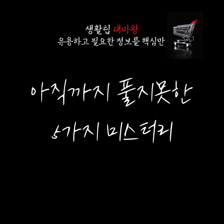 아직까지 과학자도 풀지 못한 미스터리