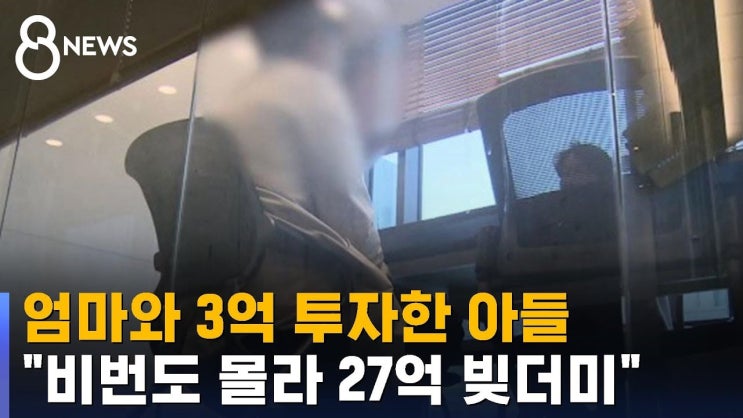 엄마와 3억 투자한 아들…"비번도 몰라 27억 빚더미" 엄마와 3억 투자한 아들…"비번도 몰라 27억 빚더미"