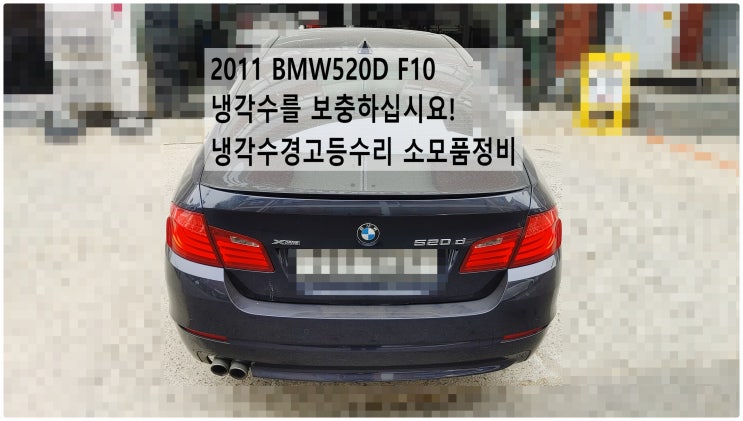 2011 BMW520D F10 냉각수를 보충하십시요! 냉각수경고등수리 소모품정비 냉각수파이프 라지에이터호스교환+흡기클리닝+프로펠라샤프트 플랙시볼조인트 고무+엔진오일항균필터교환정비