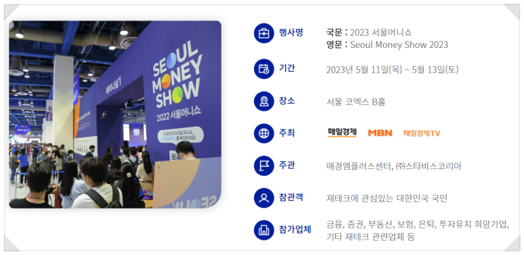  2023 서울머니쇼, 재테크에 관심 있다면 사전 신청 필수