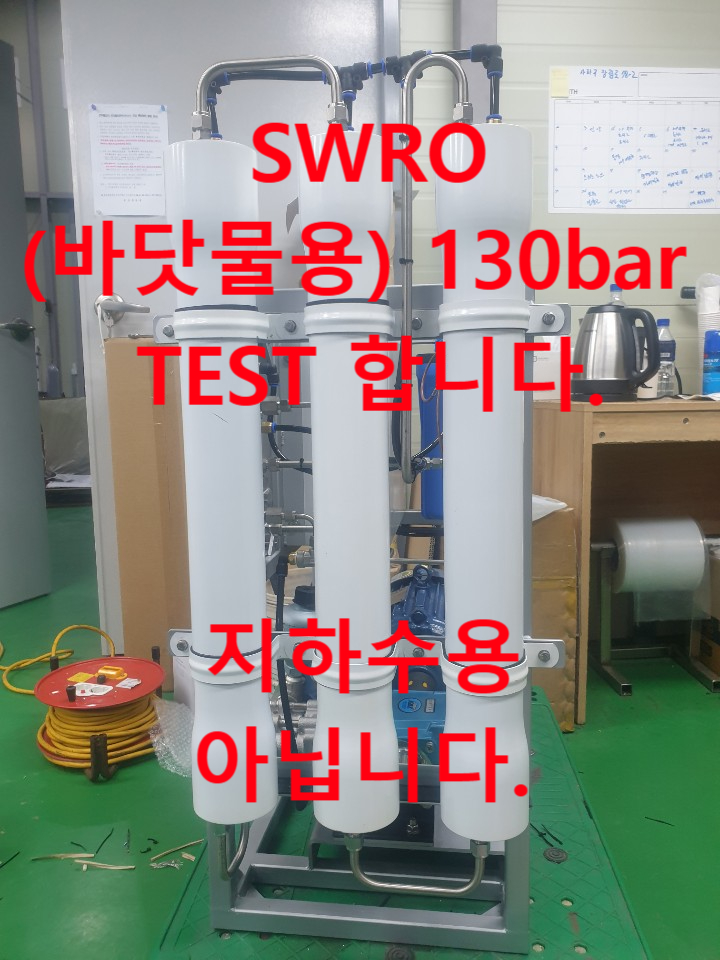  지하수염분, 경남 거제 전원주택, 100 마넌 이하 지하수연수기 역삼투압정수기로 정수 못하는 + 안되는 이유 소견.
