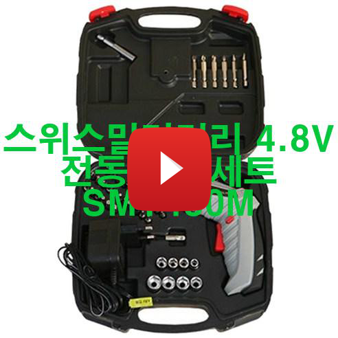  [2023년 5월] 스위스밀리터리 4.8V 전동드릴 세트 SMT480M 대박!!!