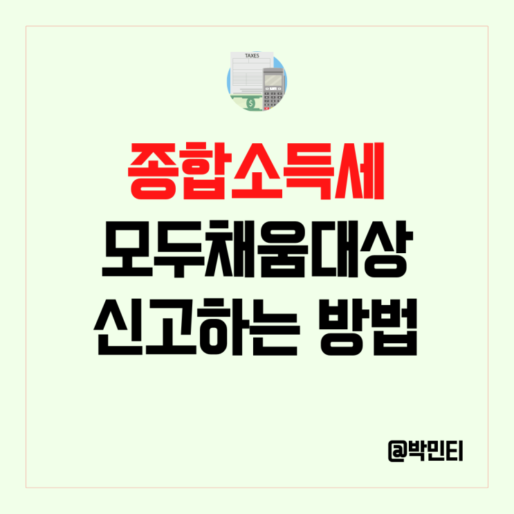 애드포스트, 원고료 종합소득세 확인, 신고로 홈택스 세금 환급 후기 (ft. 모두채움대상)