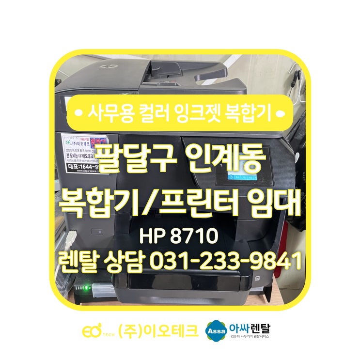 수원 팔달구 인계동 복합기 임대 HP8710 수리 접수 내방 후기