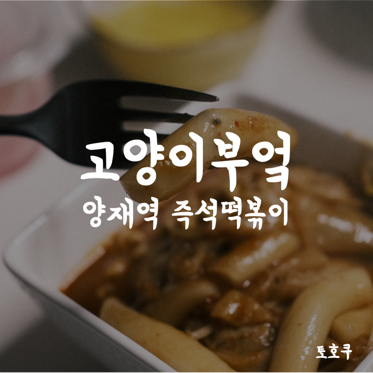  [양재역 떡볶이/양재역 분식] 고양이부엌 양재구청점, 콩나물 한가득 매콤하고 맛있는 즉석 떡볶이 포장해서 먹기!