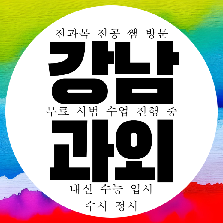  강남 삼성동 영어과외 고등 수학과외 과학 물리 화학 국어 경기고 내신 봉은중 대비 관리 전문