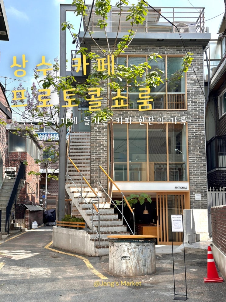  상수 신상 카페 상수동의 패러다임을 일으킬 프로토콜쇼룸