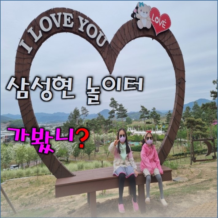  경산 삼성현 놀이터 가봤니? 대구 근교 유아숲 체험원과 바닥 분수
