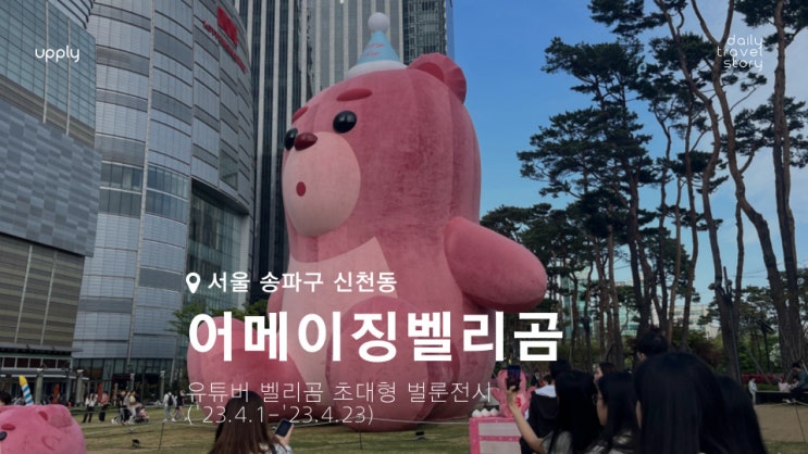  잠실 벨리곰 팝업스토어 전시회 롯타와봄 2주년 어메이징한 귀여움에 행복 가득