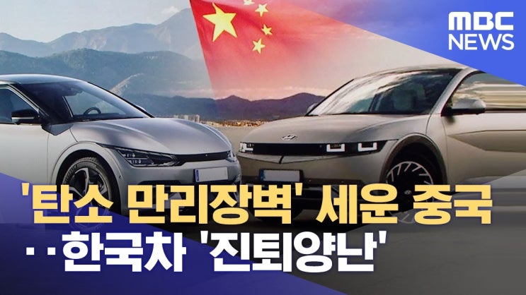 '탄소 만리장벽' 세운 중국‥한국차 '진퇴양난' '탄소 만리장벽' 세운 중국‥한국차 '진퇴양난'