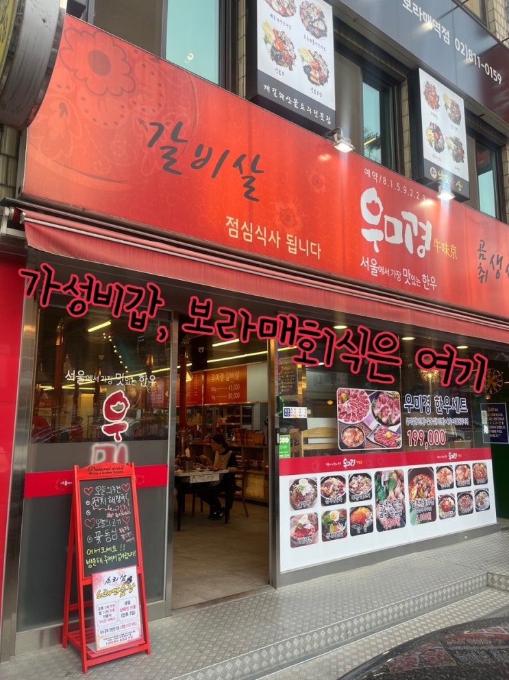  가성비갑, 퀄리티 좋은 고기 맛과 사장님의 넉넉한 인심은 덤! 보라매회식은 앞으로 여기! “우미경”