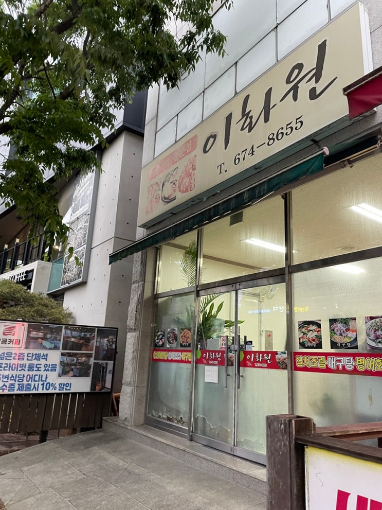  광주 행암동 찜 조리 전문점 <이화원>