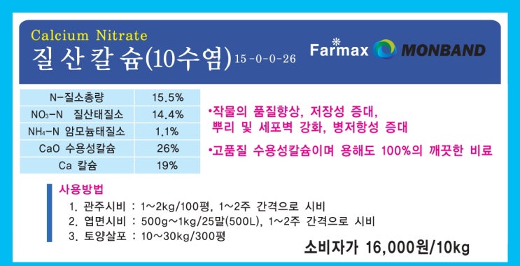  파맥스 질산칼슘(10수염)