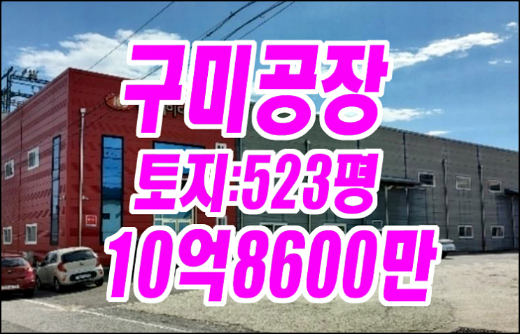 구미공장경매 구미시 공단동 공장 구미공장경매 구미시 공단동 공장