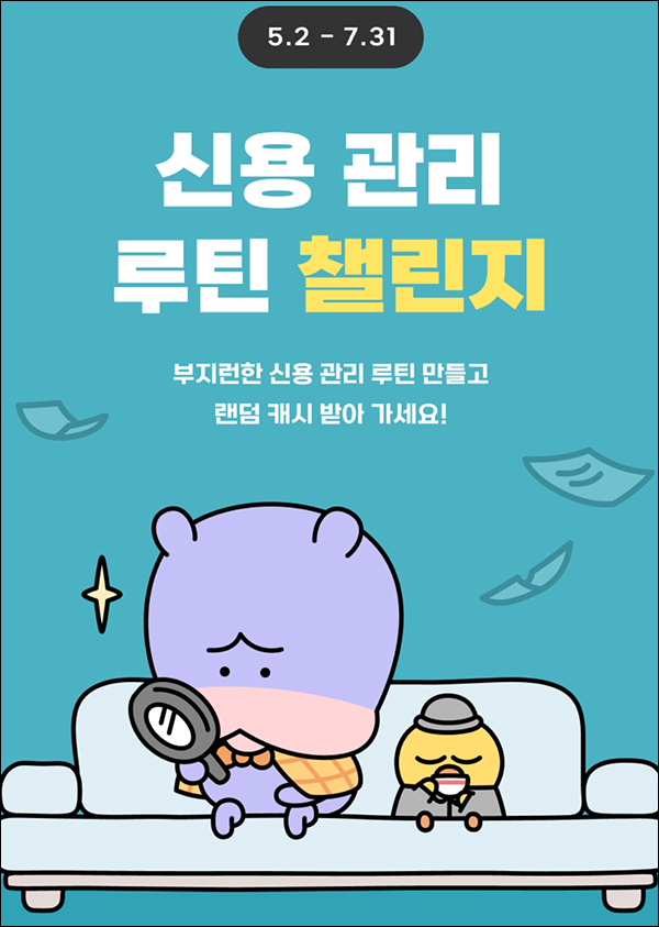 카카오뱅크 신용관리 루틴챌린지(랜덤 캐시등)전원 카카오뱅크 신용관리 루틴챌린지(랜덤 캐시등)전원