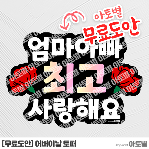  [무료도안] 어버이날 토퍼 무료도안 공유! 어린이집 어버이날 행사 도안 자료 •̀.̫•́