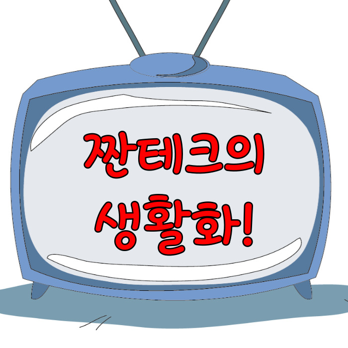  짠테크의 생활화, 아끼고 모으는 방법!