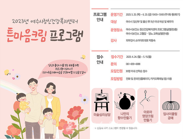  여수시, 산전․후 정신건강 위한 ‘튼마음크림 프로그램’ 참여자 30명 모집