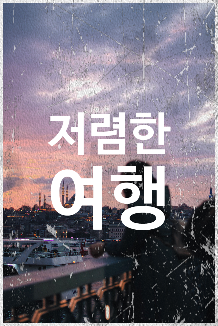  한국의 저렴한 액티비티 및 명소 둘러보기