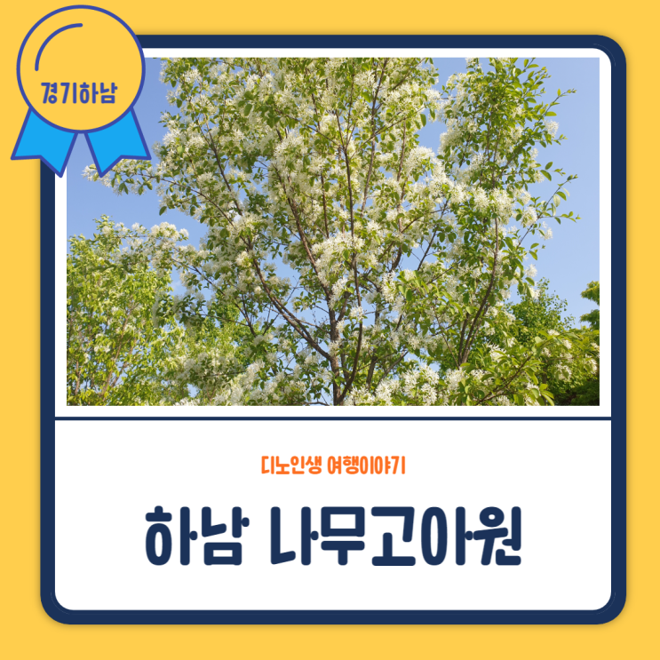  아이와 가볼 만한 곳 서울 근교 하남 나무고아원