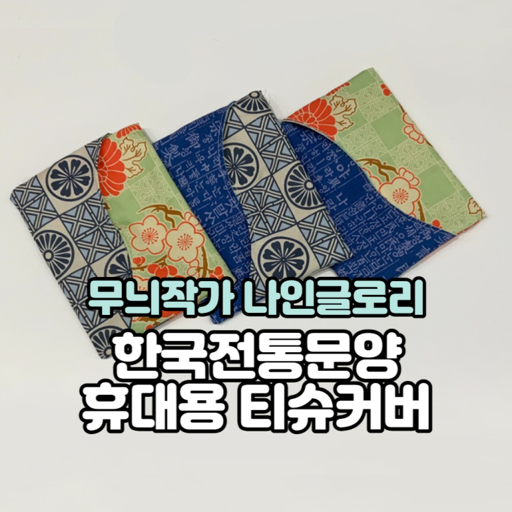 한국전통문양 원단으로 만든 휴대용 티슈커버만들기2탄