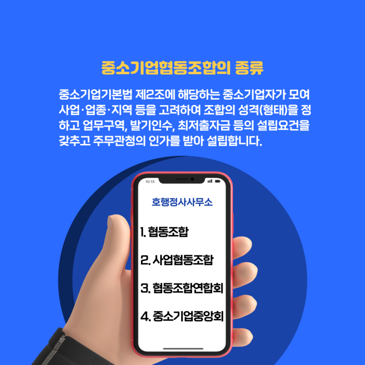  중소기업협동조합의 종류 및 업무구역