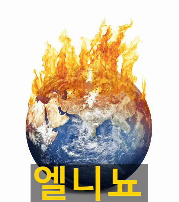  2023년 역대급 엘니뇨 현상예고, 엘니뇨란?