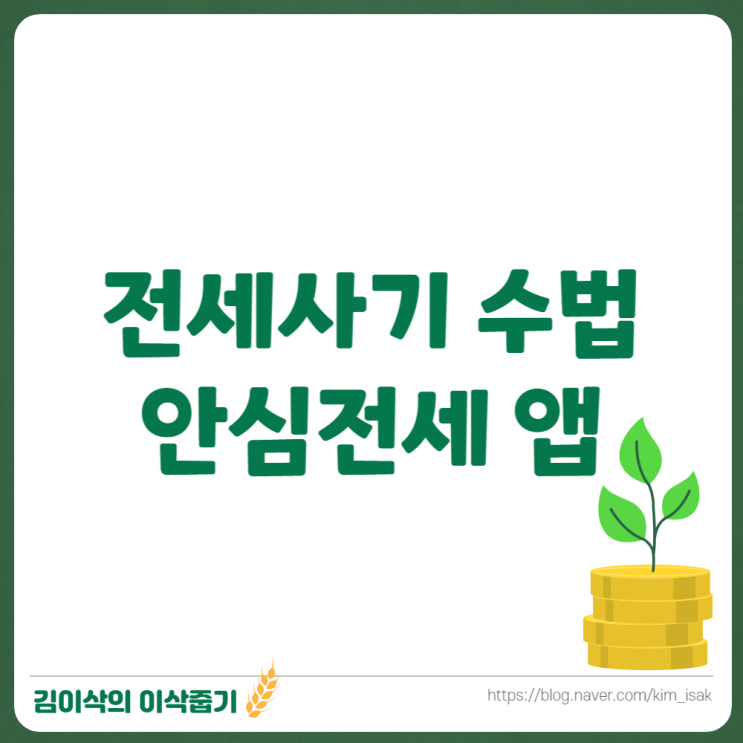  전세사기 수법 알아보고 안심전세 앱으로 예방