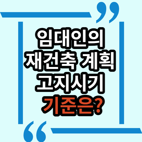  임대인의 재건축 계획, 고지 시기는 언제인가?