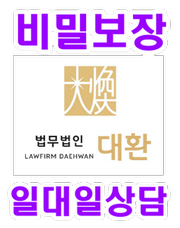  성공사례로 입증 결과중심주의 형사소송 전문 [법무법인대환]