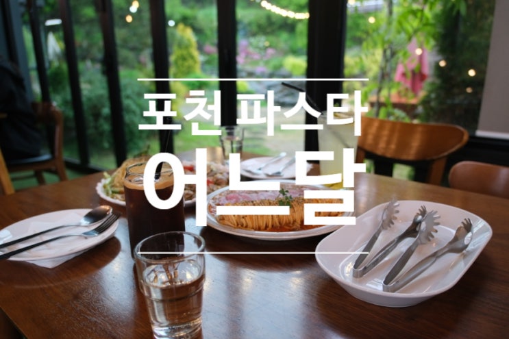  포천맛집 어느달 맛있는 포천 파스타 데이트 후기
