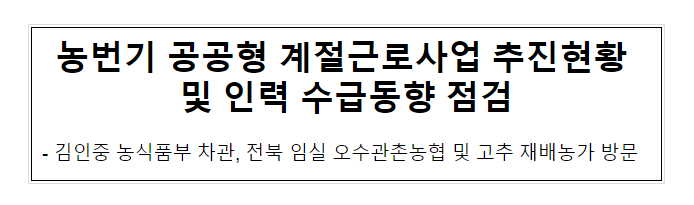 농번기 공공형 계절근로사업 추진현황 및 인력 수급동향 점검