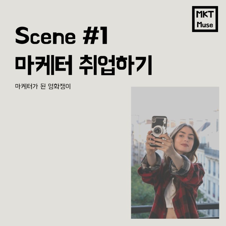 Scene #1. 마케터 취준일기 (feat. 첫번째 실패)