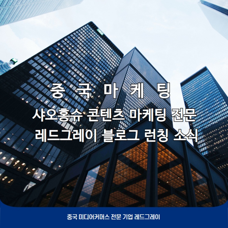  [회사소개] 중국마케팅 샤오홍슈 마케팅 전문 레드그레이