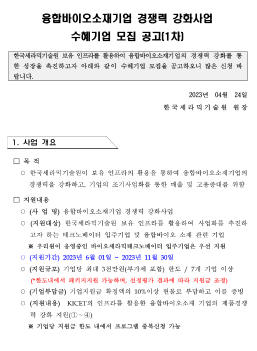 2023년 1차 융합바이오소재기업 경쟁력 강화사업 수혜기업 모집 공고 2023년 1차 융합바이오소재기업 경쟁력 강화사업 수혜기업 모집 공고