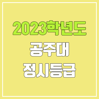 2023 공주대 정시등급 (예비번호, 공주대학교)