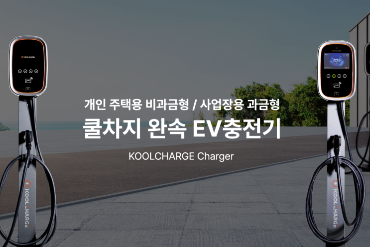 쿨차지 완속 EV충전기, 전기차충전기 쿨차지 무료상담하기 쿨차지 완속 EV충전기, 전기차충전기 쿨차지 무료상담하기