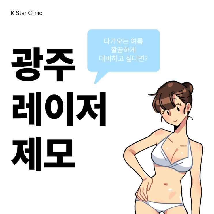  광주겨드랑이제모, 수염부터 비키니라인까지 말끔하게 여름준비!