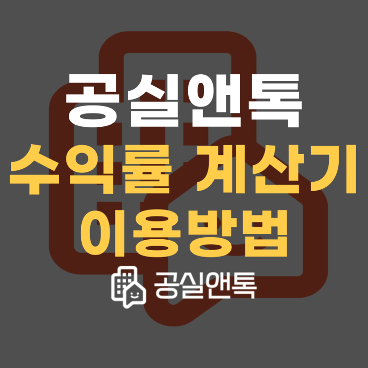  5분안에 간단하게 수익률 계산하기 [공실앤톡 수익률계산기]