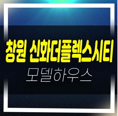  창원 신화더플렉스시티 더샵라르고 팔용동 오피스텔,지산,상가 분양가 투자자,실수요 신축공사 평형호실 견본주택 방문예약!