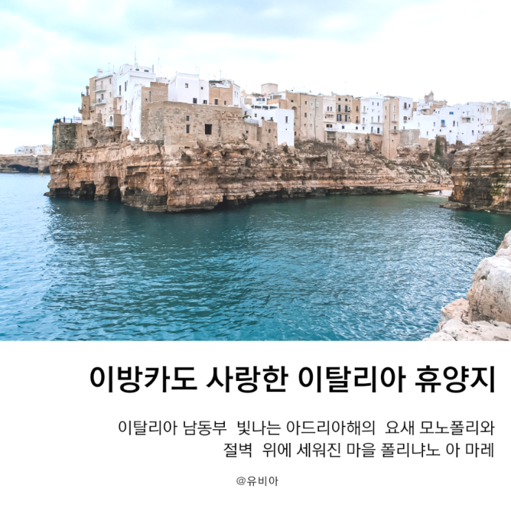  유럽인과 이탈리아 현지인이 찾는 이탈리아 남동부 휴양지 모노폴리와 폴리냐노 아 마레 여행 정보