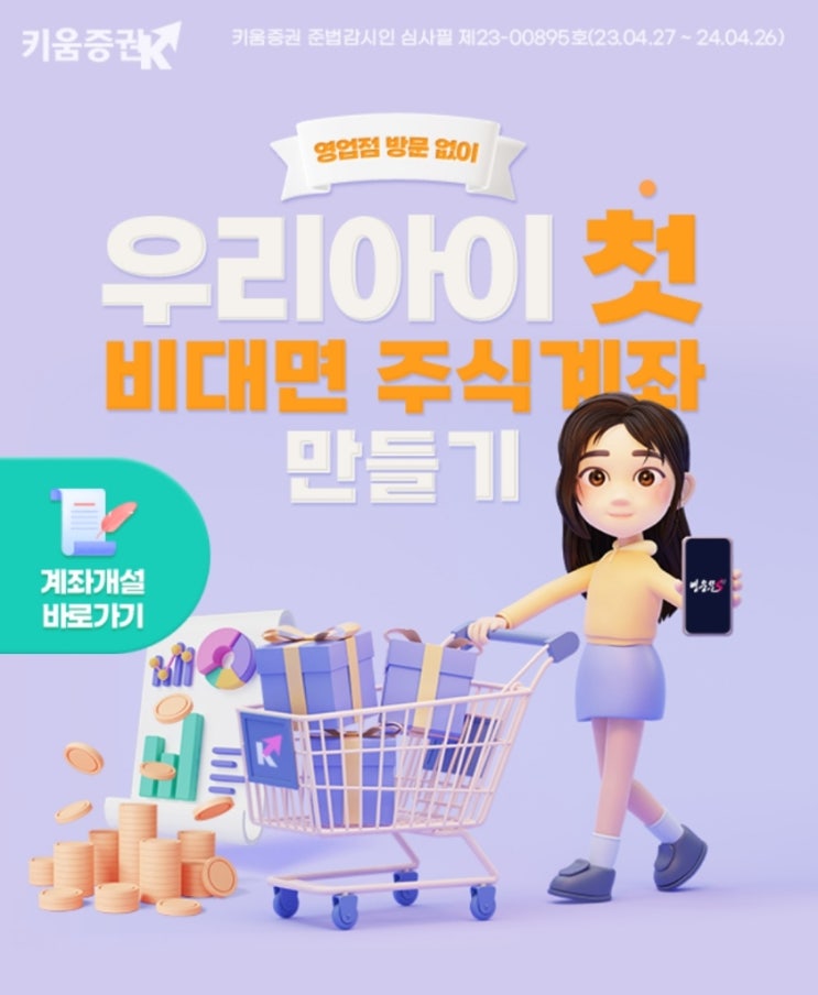 키움증권 우리 아이 첫 비대면 주식 계좌 만들기 준비물 이벤트 키움증권 우리 아이 첫 비대면 주식 계좌 만들기 준비물 이벤트
