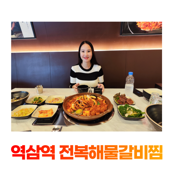 역삼역 맛집 해목정 연수동 해물나라 전복해물갈비찜 역삼역 맛집 해목정 연수동 해물나라 전복해물갈비찜
