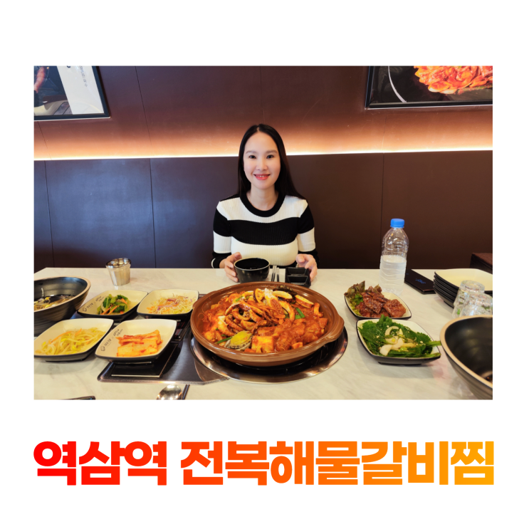 역삼역 맛집 해목정 연수동 해물나라 전복해물갈비찜